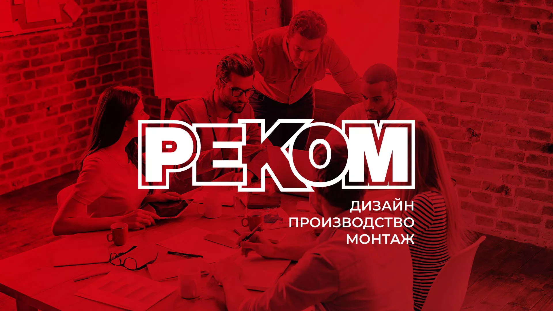 Редизайн сайта в Бабушкине для рекламно-производственной компании «РЕКОМ»